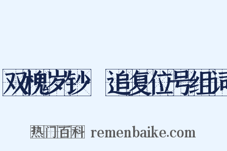 双槐岁钞·追复位号组词是什么意思的图片